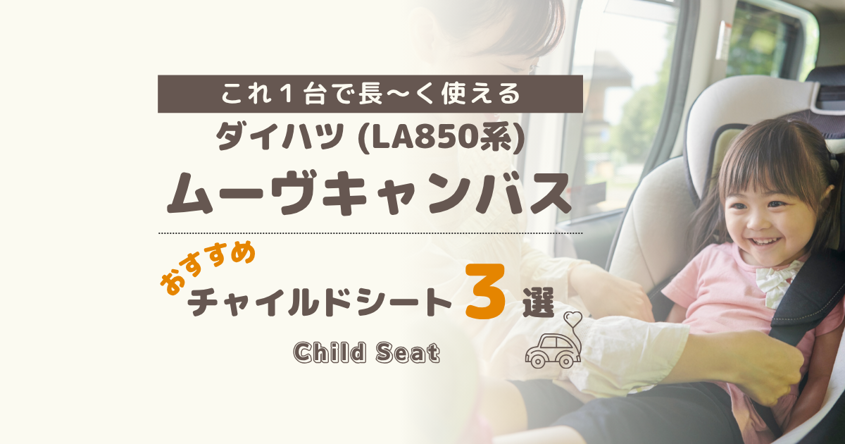 【2026年版】ダイハツ キャンバス(LA850系)のチャイルドシートおすすめ3選|ISOFIX回転式