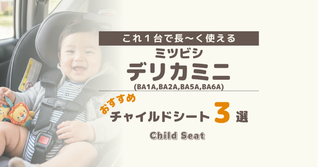 【2026年版】ミツビシ デリカミニ(BA系)のチャイルドシートおすすめ3選|ISOFIX回転式