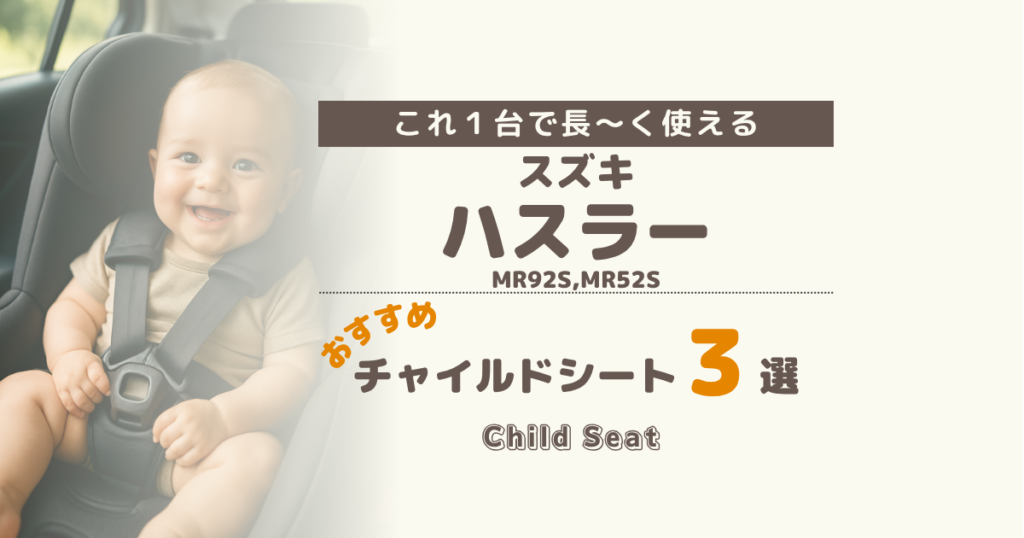 【2026年版】スズキ ハスラー(MR92S,MR52S系)のチャイルドシートおすすめ3選|ISOFIX回転式