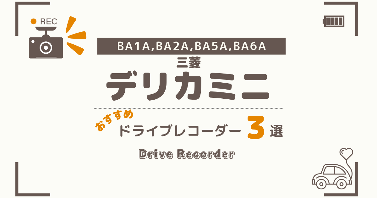 【完全版】三菱 デリカミニ(BA系)におすすめのドライブレコーダー3選：買って後悔しない選び方