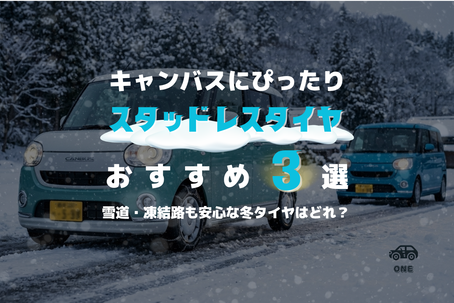 【最新版】ムーヴキャンバス(LA850S)のスタッドレス最強おすすめ3選|155/65R14サイズ【2026-2027年版】