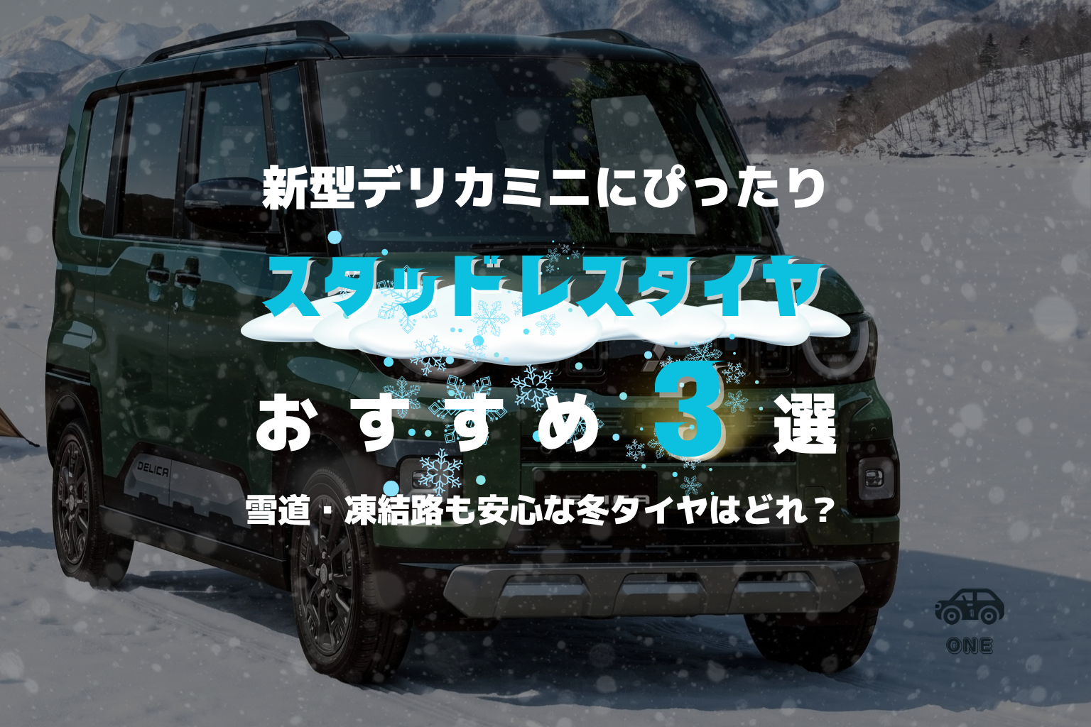 新型デリカミニ(BA系)のスタッドレス最強おすすめ3選|155/65R14・165/60R15【2026-2027年版】