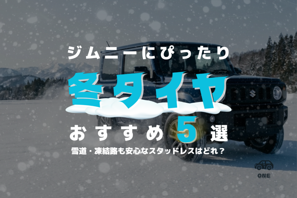 ジムニー(JB64)のスタッドレス最強おすすめ5選｜175/80R16サイズ【2026-2027年版】