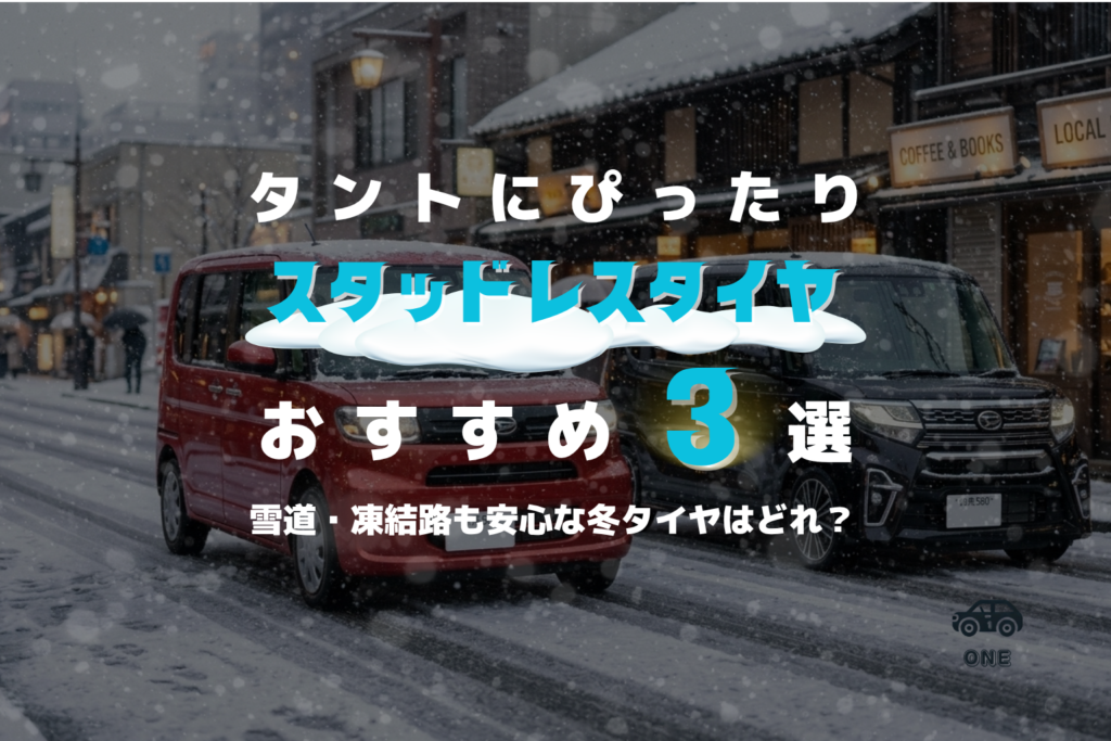 タントカスタム(LA650S)のスタッドレス最強おすすめ3選｜155/65R14・165/55R15サイズ【2026-2027年版】