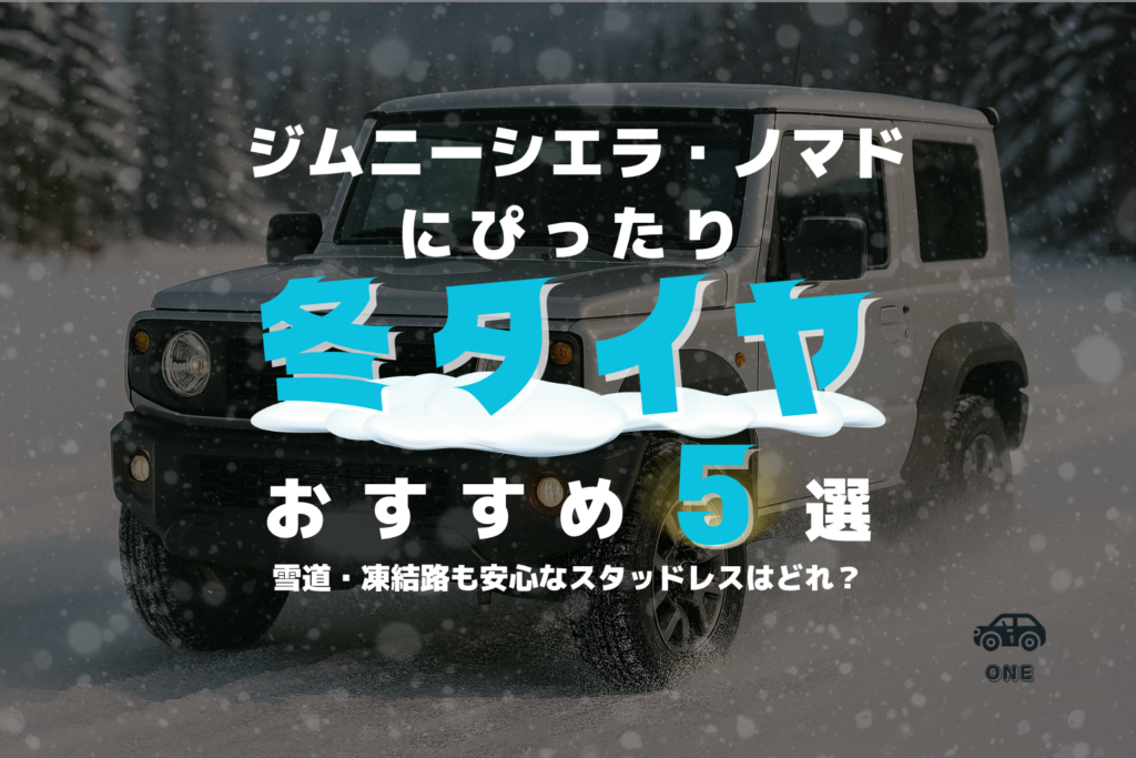 ジムニーシエラ・ノマド(JB74/JC74)のスタッドレス最強おすすめ5選｜195/80R15サイズ【2026-2027年版】