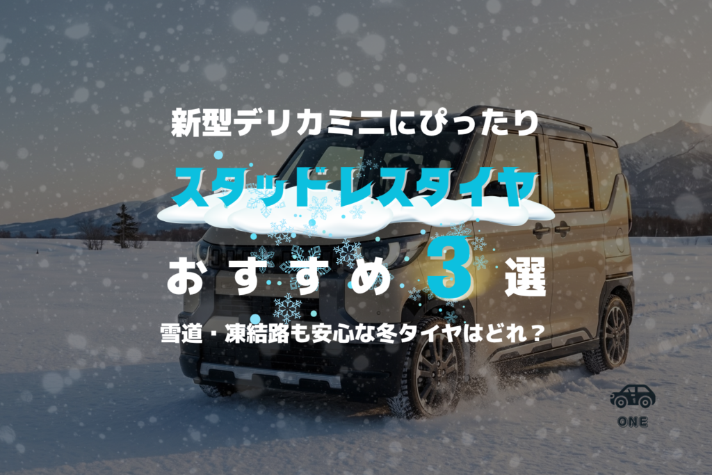 初代デリカミニ(B3系)のスタッドレス最強おすすめ3選|155/65R14・165/55R15・165/60R15【2026-2027年版】